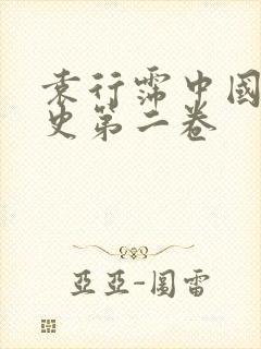 袁行霈中国文学史第二卷