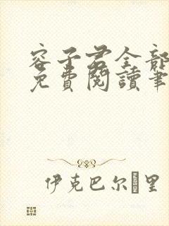 容子君全部小说免费阅读笔趣阁