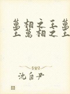 万相之王万相之王万相之王