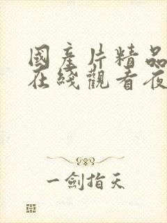 国产片精品av在线观看夜色