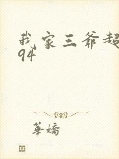 我家三爷超宠的94