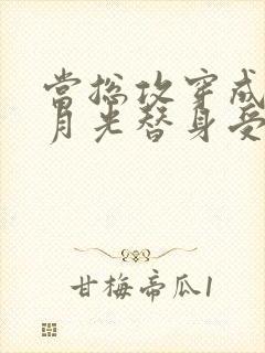 当总攻穿成了白月光替身受