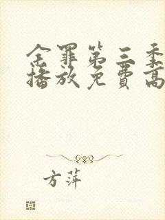 余罪第三季在线播放免费高清