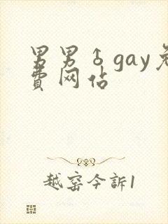 男男♂gay免费网站