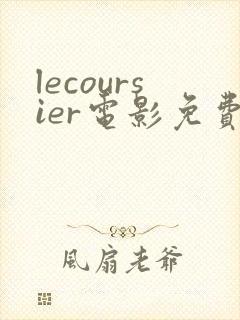 lecoursier电影免费观看高清封面