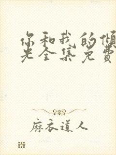 你和我的倾城时光全集免费观看