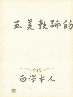 五美教师的沉沦