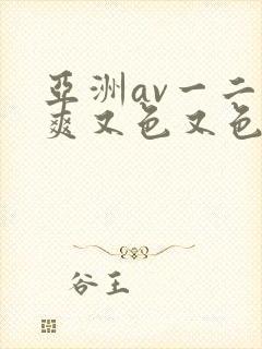 亚洲av一二又爽又色又色