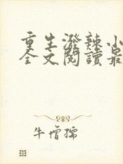 重生泼辣小军嫂全文阅读最新章节列表