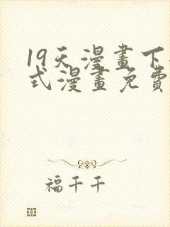 19天漫画下拉式漫画免费最新章节