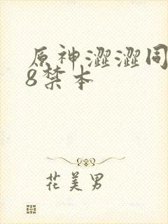 原神涩涩同人18禁本封面