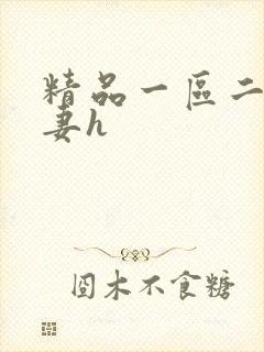 精品一区二区人妻h