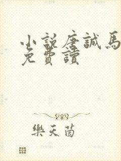 小说唐诚马玉婷免费读