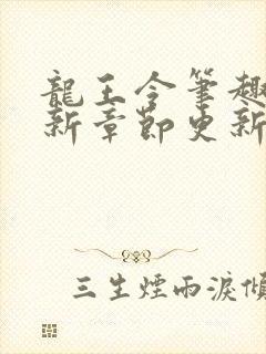 龙王令笔趣阁最新章节更新时间