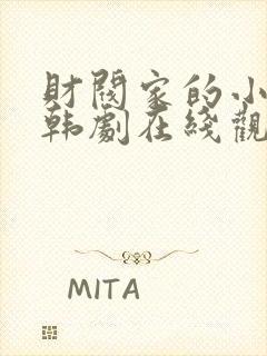 财阀家的小儿子韩剧在线观看免费全集封面