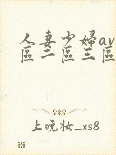 人妻少妇av一区二区三区