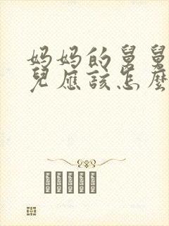 妈妈的舅舅的女儿应该怎么称呼