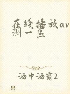 在线播放av亚洲一区