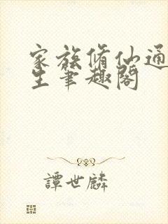家族修仙通天长生笔趣阁