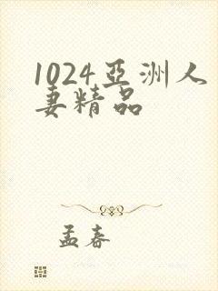 1024亚洲人妻精品