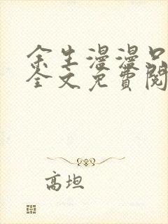 余生漫漫只为你全文免费阅读