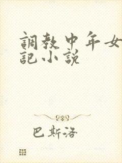 调教中年女m日记小说封面