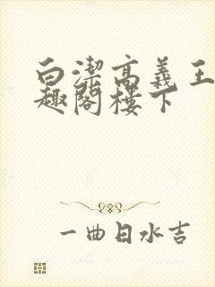 白洁高义王申笔趣阁楼下