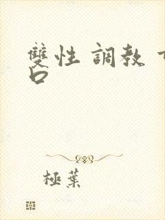 双性 调教 重口