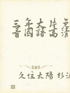 三年大片免费观看国语高清完整版下封面