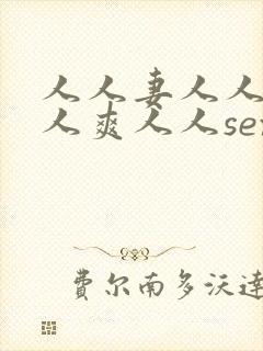 人人妻人人澡人人爽人人sexav