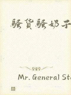 骚货骚奶子真大封面