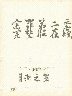 余罪第二季免费完整版在线观看封面