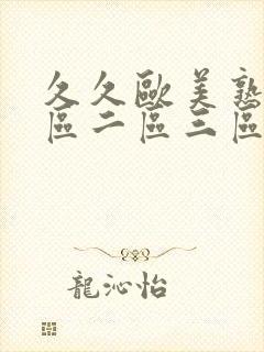 久久欧美熟女一区二区三区