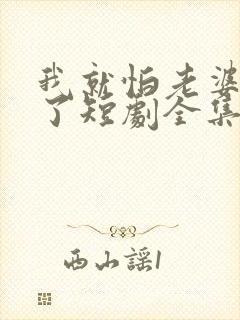 我就怕老婆怎么了短剧全集播放封面