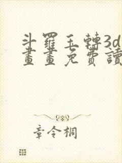 斗罗玉转3d漫画画免费读漫画在线观看