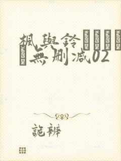 枫与铃きょくちょ无删减02