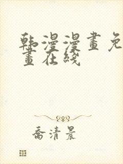 韩漫漫画免费漫画在线