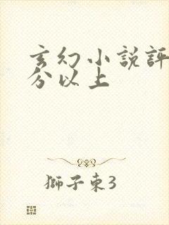 玄幻小说评分9分以上