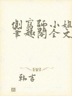 侧写师小姐gl笔趣阁全文阅读