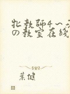 牝教师4～淫辱の教室在线观看封面