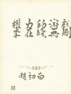 权力的游戏第二季在线无删减