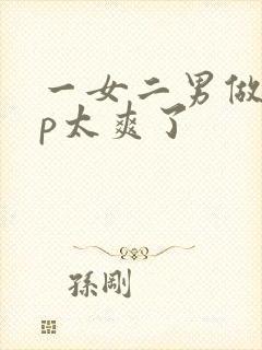 一女二男做爰3p太爽了