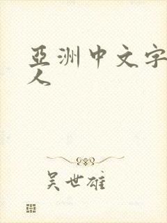 亚洲中文字幕男人