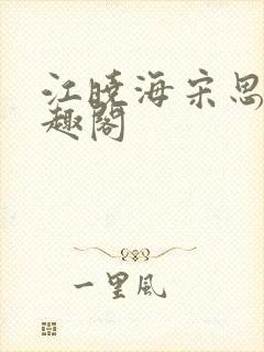 江晓海宋思雨笔趣阁