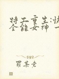 特工重生:快穿全能女神 一路烦花