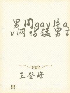 男同gay片av网站猛男调教封面