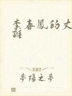 李春凤的丈夫是谁封面