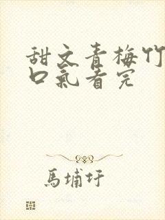 甜文青梅竹马一口气看完