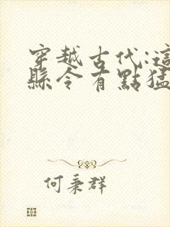 穿越古代:这个县令有点猛小说全文阅读