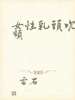 女性乳头吮吸视频封面